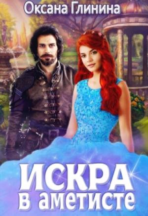 Обложка книги «Миры Энике 2. Искра в аметисте» — Оксана Глинина