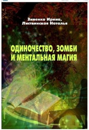 Обложка книги «Одиночество, зомби и ментальная магия» — Ирина Зиненко, Наталья Листвинская