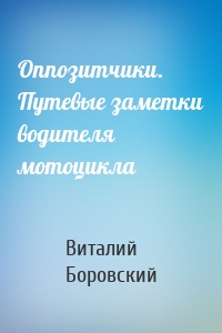 Оппозитчики. Путевые заметки водителя мотоцикла