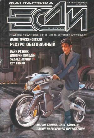 Обложка книги «Журнал «Если» 2008 № 09»