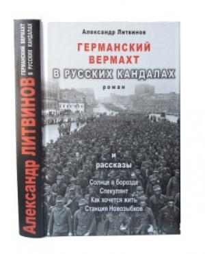 Обложка книги «Солнце в борозде» — Александр Литвинов
