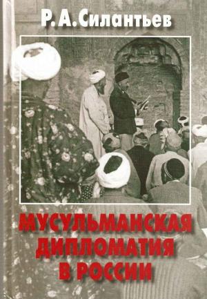 Обложка книги «Мусульманская дипломатия в России. История и современность» — Роман Силантьев