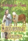 Александра фон Лоренц - Влюбленный викинг