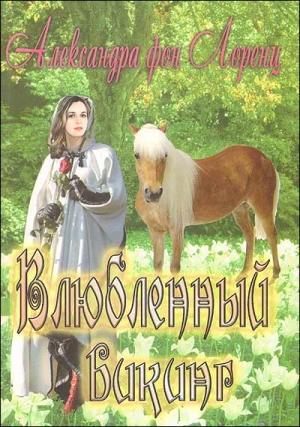 Обложка книги «Влюбленный викинг» — Александра фон Лоренц