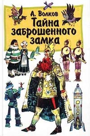 Обложка книги «Тайна заброшенного замка» — Александр Волков