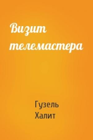 Обложка книги «Визит телемастера» — Гузель Халит