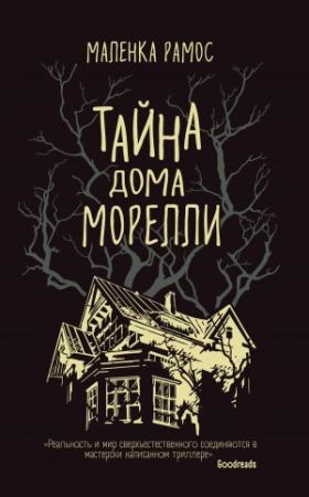 Обложка книги «Тайна дома Морелли» — Маленка Рамос