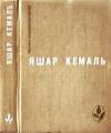 Яшар Кемаль - Легенда Горы. Если убить змею. Разбойник. Рассказы. Очерки