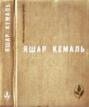 Обложка книги «Легенда Горы. Если убить змею. Разбойник. Рассказы. Очерки» — Яшар Кемаль