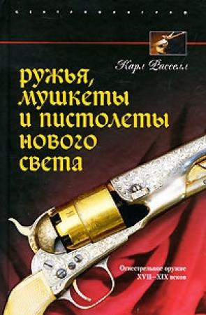Обложка книги «Ружья, мушкеты и пистолеты Нового Света. Огнестрельное оружие XVII-XIX веков» — Карл Расселл