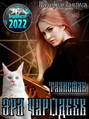 Обложка книги «Эра Чародеев. Талисман (СИ)» — Валери Лакруа