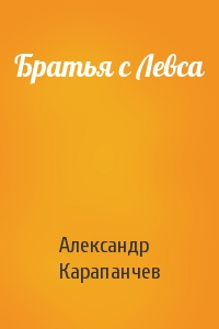 Александр Карапанчев - Братья с Левса