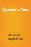 Александр Карапанчев - Братья с Левса