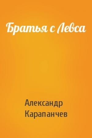Обложка книги «Братья с Левса» — Александр Карапанчев