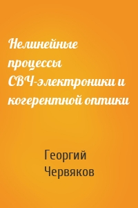 Нелинейные процессы СВЧ-электроники и когерентной оптики