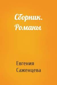 Сборник. Романы