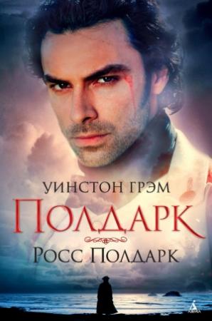 Обложка книги «Росс Полдарк» — Уинстон Грэм