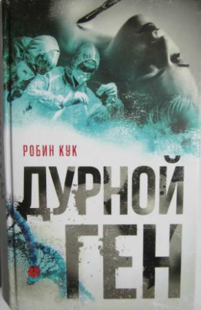 Обложка книги «Дурной ген» — Робин Кук