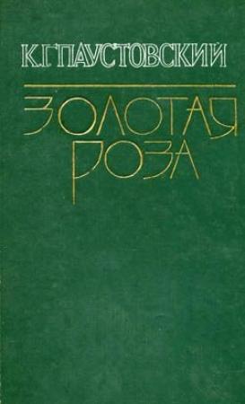 Обложка книги «Мещорская сторона» — Константин Паустовский