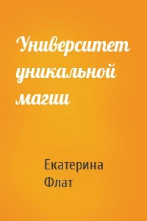 Обложка книги «Университет уникальной магии» — Екатерина Флат