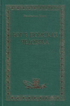 Обложка книги «Бог в поисках человека» — Венделин Кнох