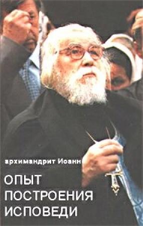 Обложка книги «Опыт построения исповеди» — Иоанн (Крестьянкин)