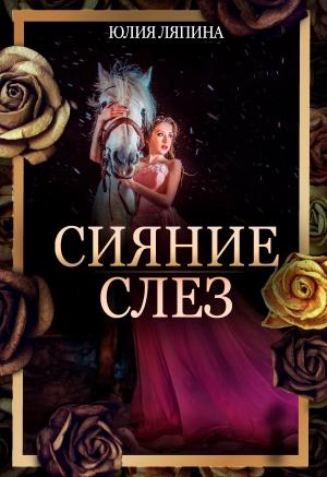 Обложка книги «Сияние слез» — Юлия Ляпина
