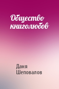 Даня Шеповалов - Общество книголюбов