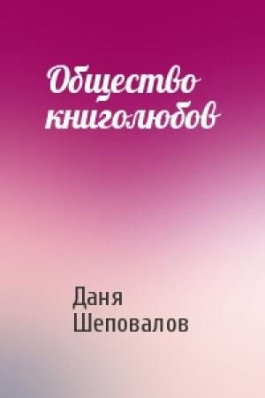 Обложка книги «Общество книголюбов» — Даня Шеповалов