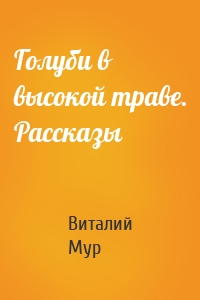 Голуби в высокой траве. Рассказы