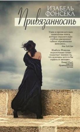 Обложка книги «Привязанность» — Изабель Фонсека