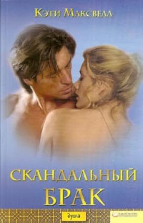 Обложка книги «Скандальный брак» — Кэти Максвелл