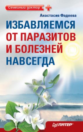 Обложка книги «Избавляемся от паразитов и болезней навсегда» — Анастасия Фадеева