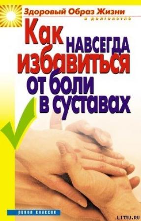 Обложка книги «Как навсегда избавиться от боли в суставах» — Ирина Зайцева