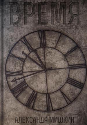 Обложка книги «Время» — Александр Мишкин