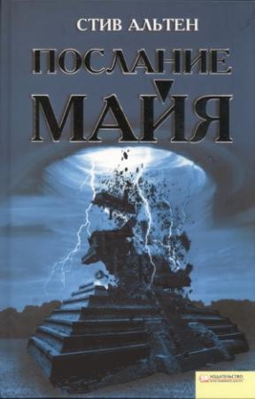 Обложка книги «Послание майя» — Стив Альтен