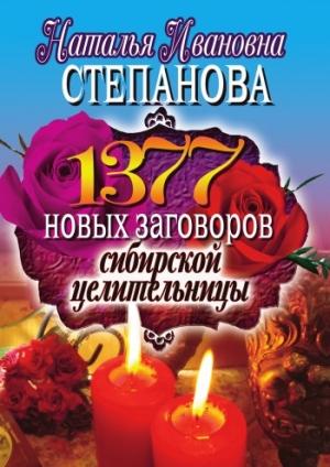 Обложка книги «1377 новых заговоров сибирской целительницы» — Наталья Степанова
