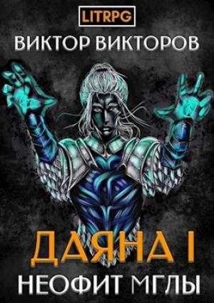 Обложка книги «Неофит Мглы» — Сергеевич Виктор