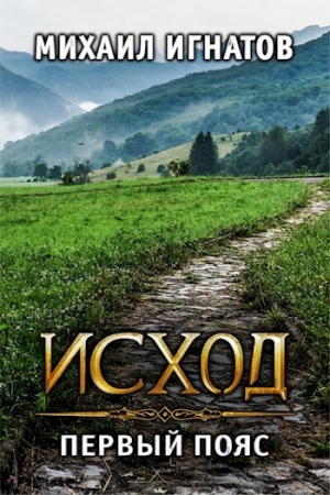 Обложка книги «Исход. Первый пояс» — Аорорн
