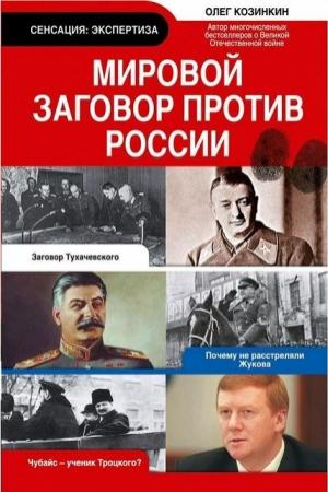 Обложка книги «Мировой заговор против России» — Олег Козинкин