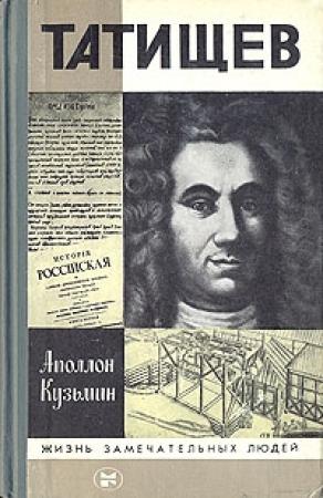 Обложка книги «Татищев» — Аполлон Григорьевич Кузьмин