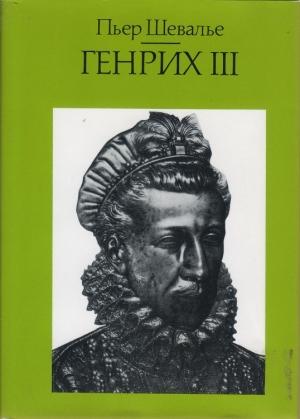 Обложка книги «Генрих III. Шекспировский король» — Пьер Шевалье