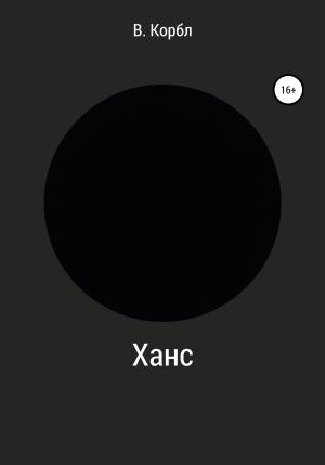 Обложка книги «Ханс» — В. Корбл