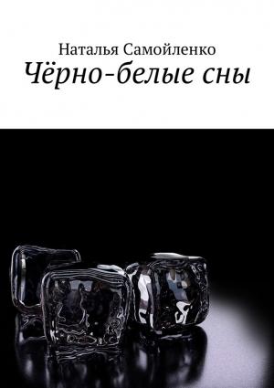 Обложка книги «Чёрно-белые сны» — Наталья Самойленко