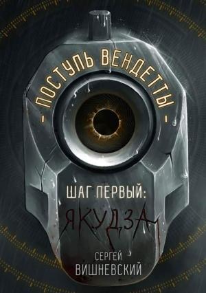 Обложка книги «Шаг первый. Якудза» — Сергей Вишневский