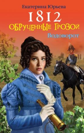 Обложка книги «Обрученные грозой» — Екатерина Юрьева