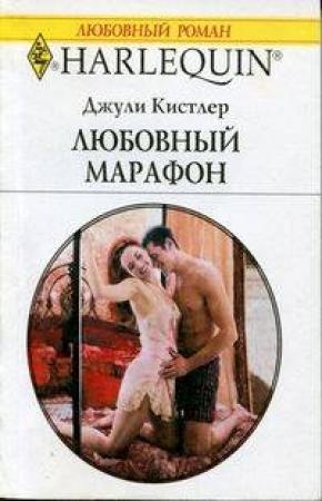 Обложка книги «Любовный марафон» — Джули Кистлер