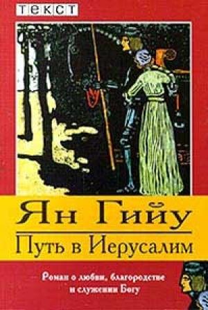 Обложка книги «Путь в Иерусалим» — Ян Гийу