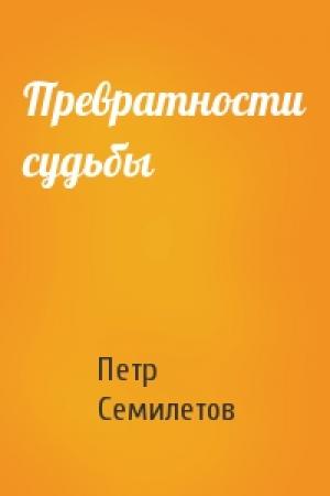 Обложка книги «Превратности судьбы» — Петр Семилетов