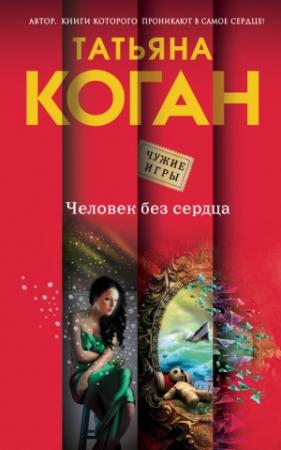 Обложка книги «Человек без сердца» — Татьяна Коган